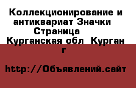 Коллекционирование и антиквариат Значки - Страница 13 . Курганская обл.,Курган г.